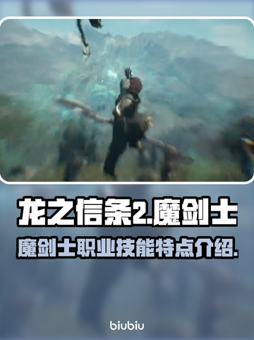 龙之信条2🔥魔剑士职业技能大起底！💥截图1