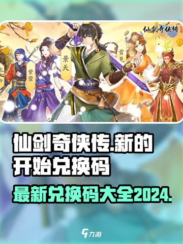 仙剑奇侠传新的开始兑换码最新2024介绍截图1