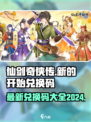 仙剑奇侠传新的开始兑换码最新2024介绍
