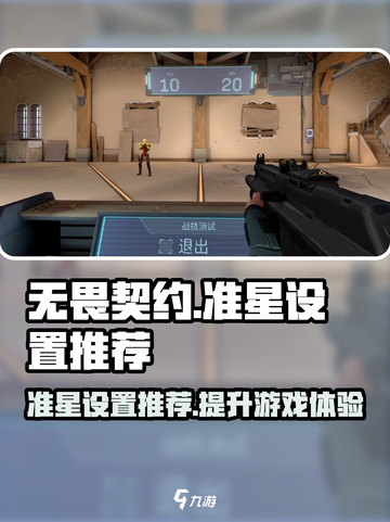 无畏契约准心怎么调比较好介绍截图1