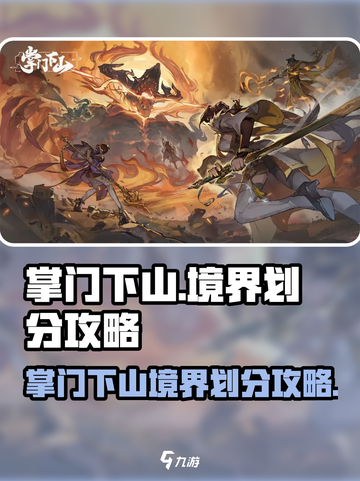 掌门下山🔥游戏境界划分全攻略！💡截图1