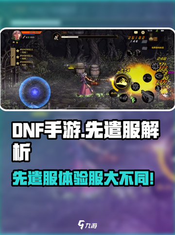 🔥DNF手游先遣服VS体验服！区别大揭秘💥🎮截图1