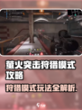 🔥萤火突击狩猎模式玩法全解！🎮💥