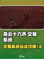 燕云十六声交易系统攻略介绍