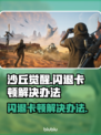 《沙丘觉醒》闪退卡顿？👇终极解决秘籍来啦！