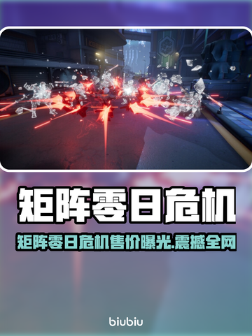 🎮矩阵零日危机价格曝光！速看 cheapest 版本💥截图1