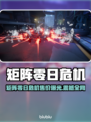 🎮矩阵零日危机价格曝光！速看 cheapest 版本💥