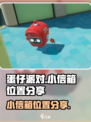 蛋仔派对小信箱在哪里介绍