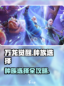 万龙觉醒选哪个种族介绍