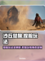 沙丘觉醒捏脸玩法大曝光！🔥游戏达人必看👇