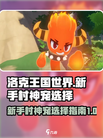 洛克王国世界新手村神宠如何选择介绍截图1