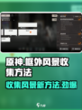 新月同行：框外风景任务收集全攻略✨