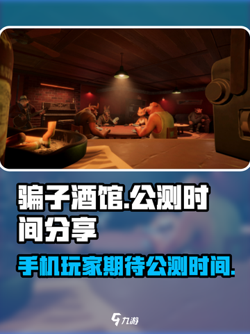 骗子酒馆手游公测时间⚡想玩的别错过！截图1
