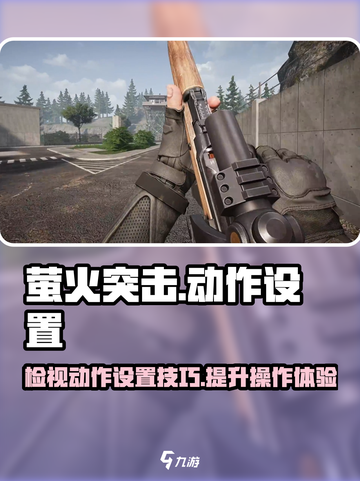 萤火突击👀检视动作设置教程🔥超简单新手必看截图1