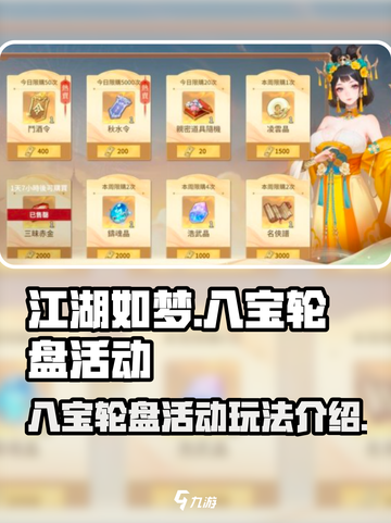 江湖如梦手游八宝轮盘活动介绍介绍截图1