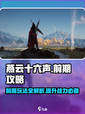 燕云十六声前期攻略大全介绍截图1