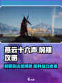 燕云十六声前期攻略大全介绍