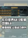七日世界aa12怎么搭配介绍