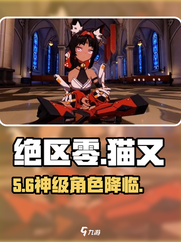 绝区零猫又获取攻略🔥截图1