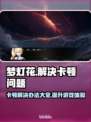 梦灯花卡顿？这样解决立马流畅！🔥🎮