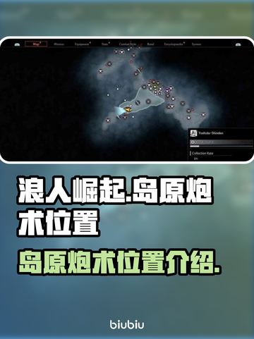 浪人崛起岛原炮术位置🔥超详细攻略来了！截图1