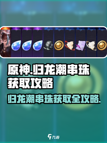 归龙潮串珠获取攻略介绍截图1