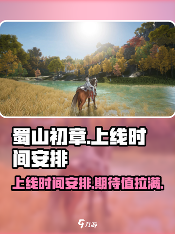 🔥蜀山初章上线时间安排，等你来战！💥截图1