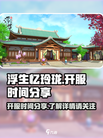 浮生忆玲珑🔥开服时间大曝光！📌截图1