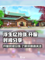 浮生忆玲珑🔥开服时间大曝光！📌