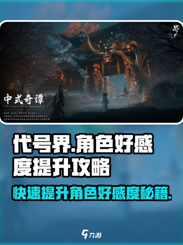 代号界🔥好感度飙升秘籍！角色心动攻略✨截图1
