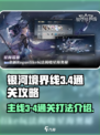 银河境界线主线3-4通关攻略介绍
