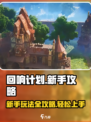 回响计划🔥新手必看！玩法攻略大公开🎉