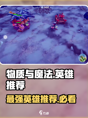 物质与魔法🔥英雄推荐，最强阵容等你来战！🎮截图1