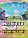 决战之地冲锋旗帜特点分析介绍