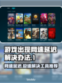 网速延迟？这些加速工具让你游戏畅快无比🔥🎮