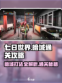七日世界暗域怎么打介绍