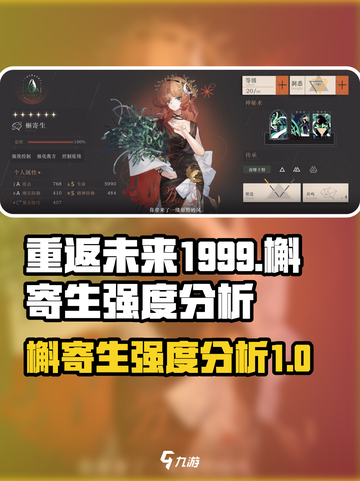 重返未来1999槲寄生强度如何介绍截图1