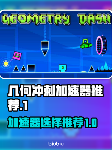 几何冲刺🎉玩家必看！超好用加速器推荐⚡截图1