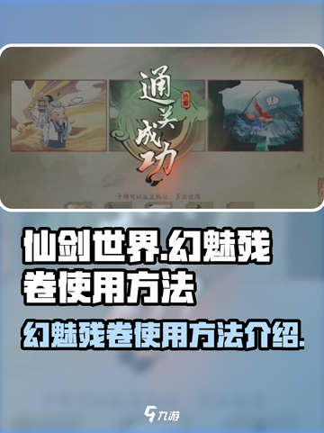 仙剑世界✨幻魅残卷使用秘籍🔥玩家必看！截图1