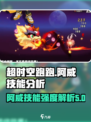 超时空跑跑阿威技能介绍介绍