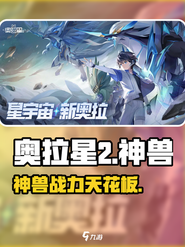 🔥奥拉星2神兽TOP10震撼曝光！💥截图1