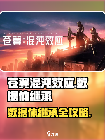 苍翼混沌效应数据体继承🔥超全攻略🎉截图1
