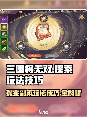 三国将无双探索怎么玩介绍截图1