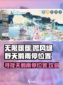 无限暖暖微风绿野的天鹅雨停在哪介绍
