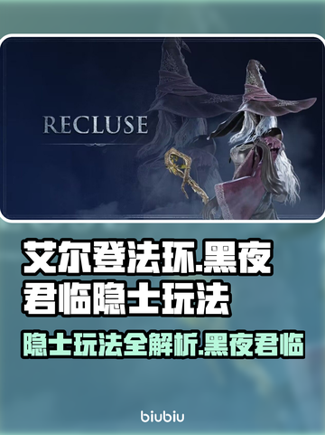 艾尔登法环🔥隐士玩法超全攻略黑夜君临💎截图1