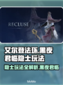 艾尔登法环🔥隐士玩法超全攻略黑夜君临💎