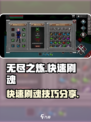 无尽之炼刷魂攻略介绍