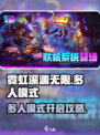 霓虹深渊无限多人模式攻略介绍
