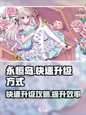 永恒岛怎么快速升级介绍截图1
