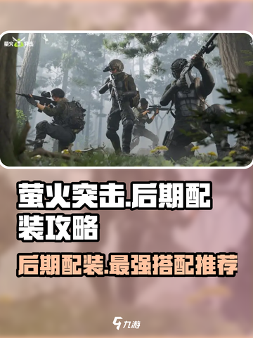 萤火突击🔥后期配装攻略，装备搭配推荐来啦！截图1